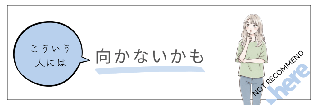 アロベビーはこんな人には向いていないかも…