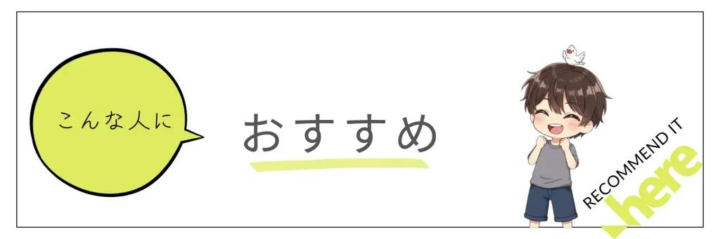 ▼こんな人には絶対におすすめ!