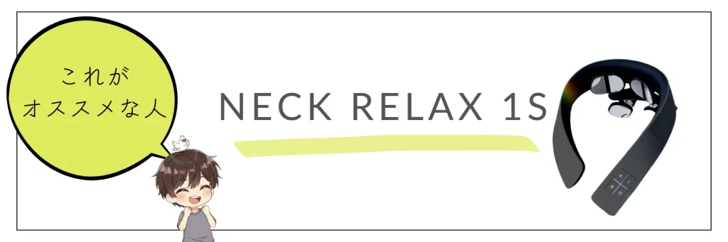 NIPLUX NECK RELAX 1Sがオススメな人