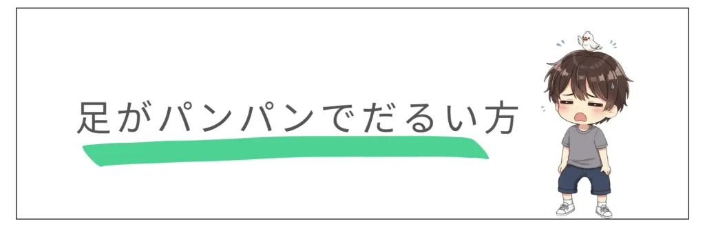 「帰宅後、足がパンパンでだるい…」→ LEG FIT