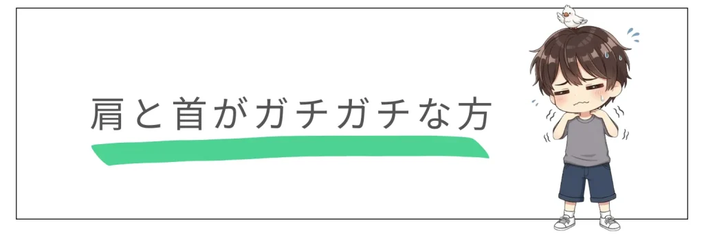 「デスクワークで首と肩がガチガチ…」→ NECK RELAX 1S