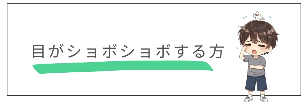 「夕方になると目がショボショボして辛い…」→ EYE RELAX S