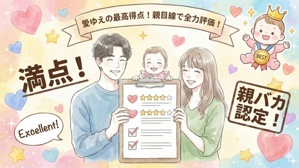 haru-log独自の親バカ採点簿。メリット・デメリット5段階評価