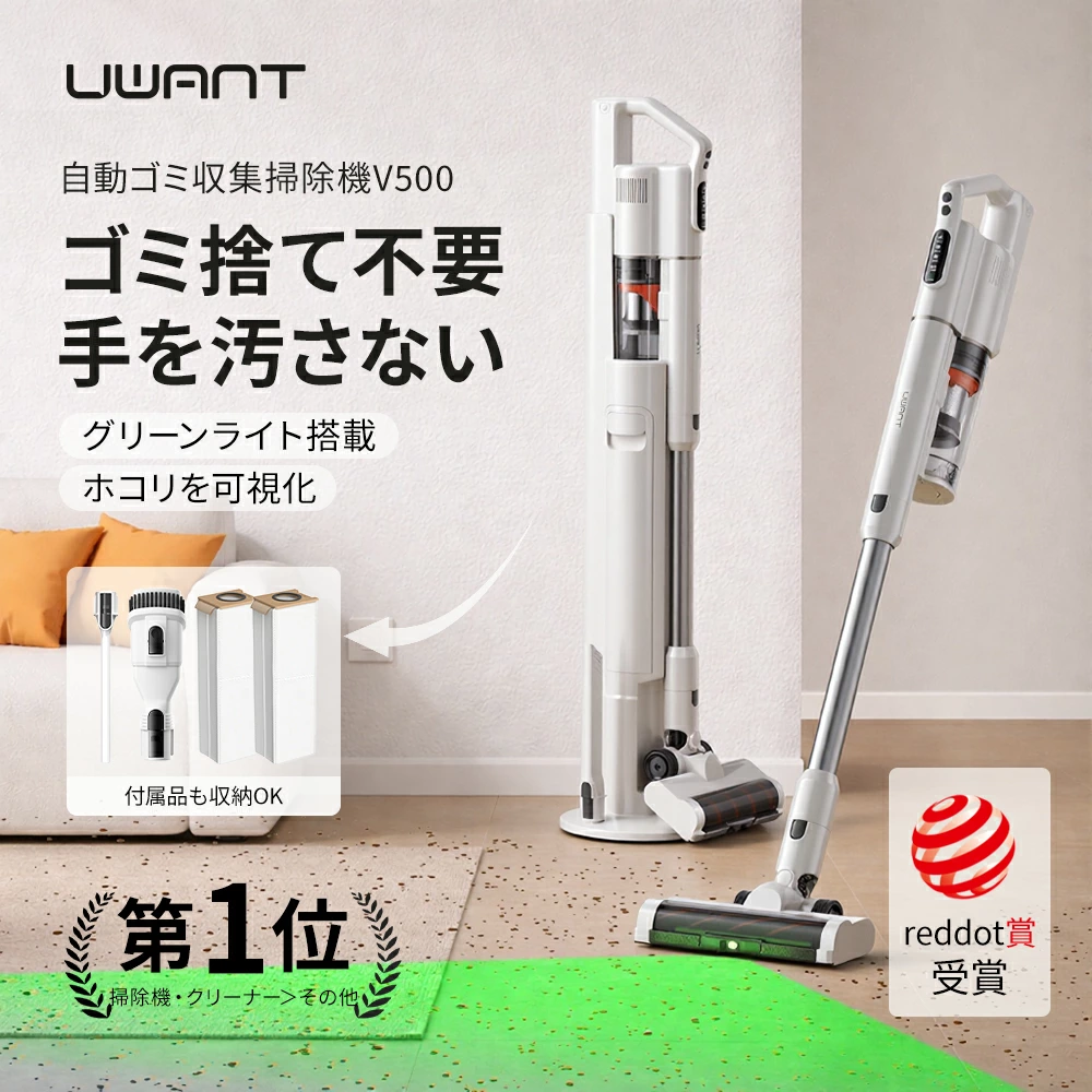 自動集塵でゴミ捨て楽々！コスパ優秀なUWANT V500