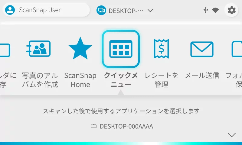 ScanSnap Homeのクイックメニュー画面