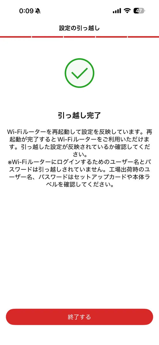 設定の引っ越しが完了した画面