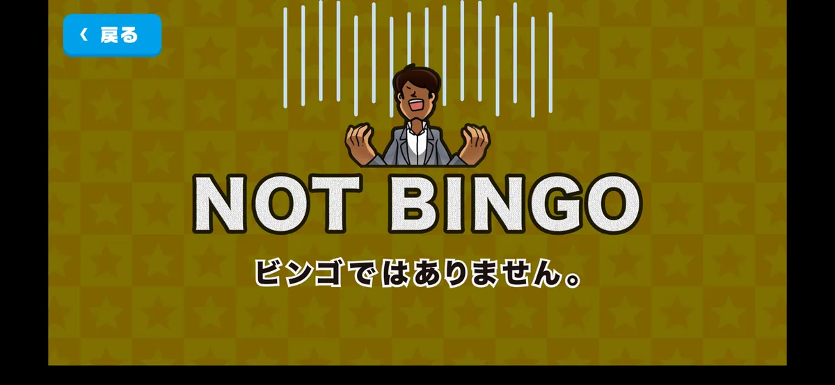 ビンゴアプリでハズレと判定された画面(NOT BINGO)
