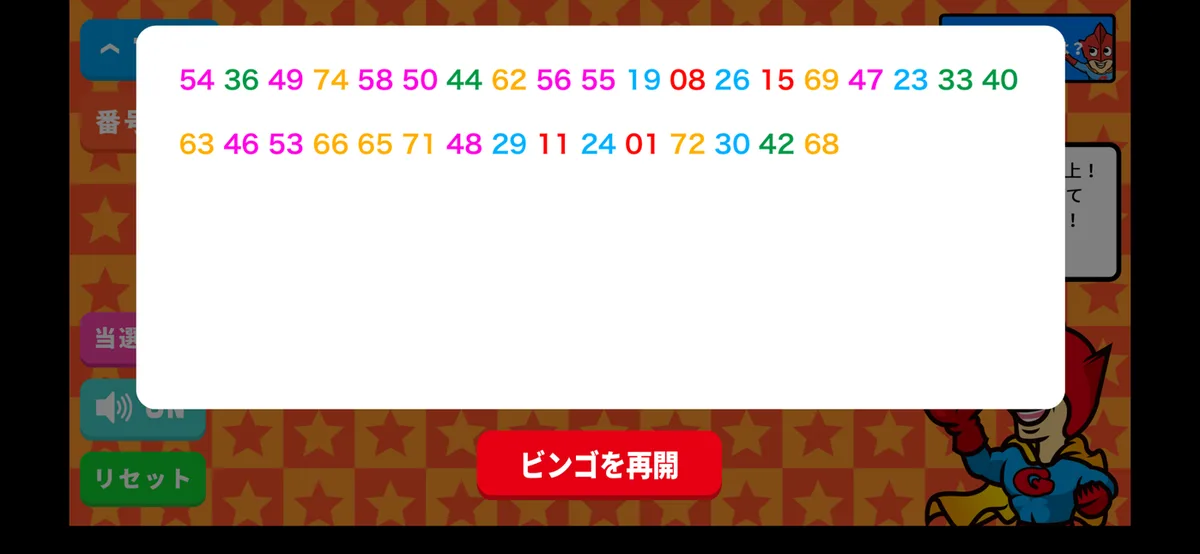 ビンゴアプリでこれまでに出た番号を一覧表示した画面