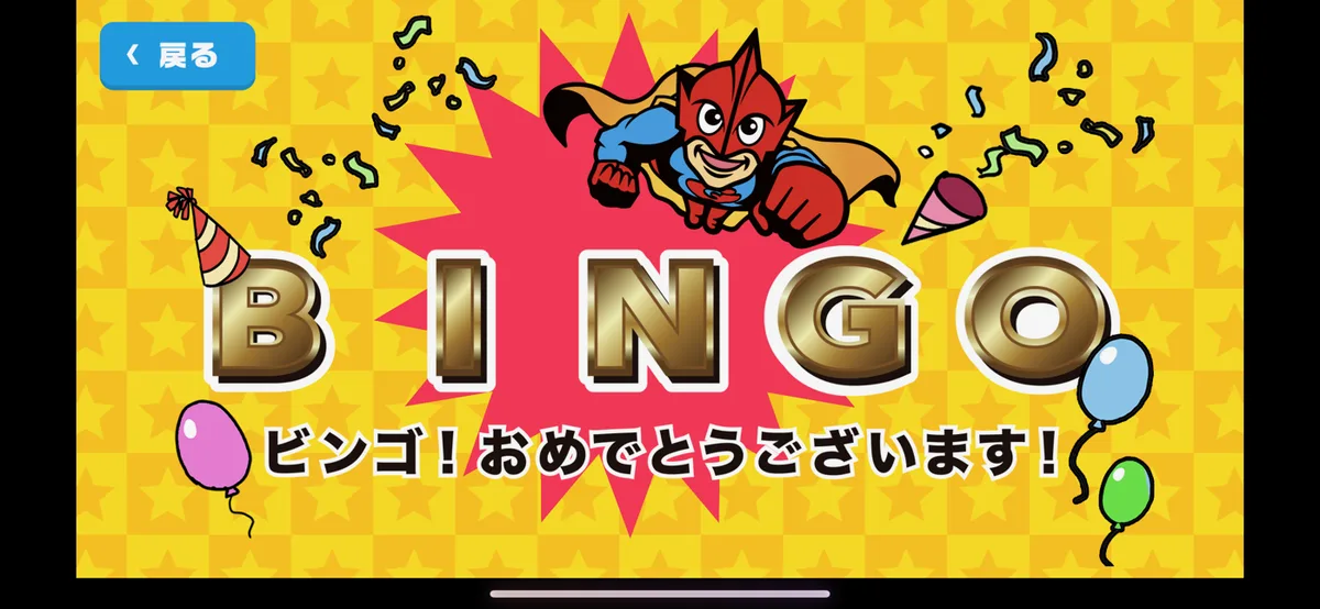 ビンゴアプリの判定結果画面「ビンゴ!おめでとうございます」