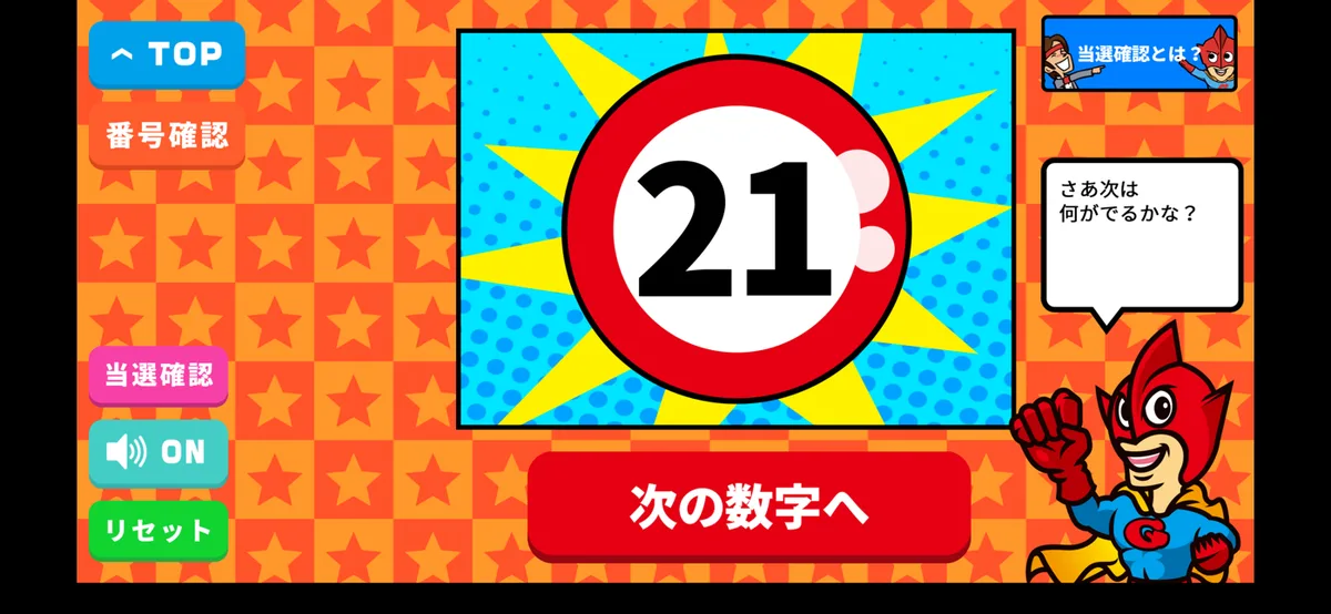 ビンゴアプリの抽選画面。数字の21が表示されている