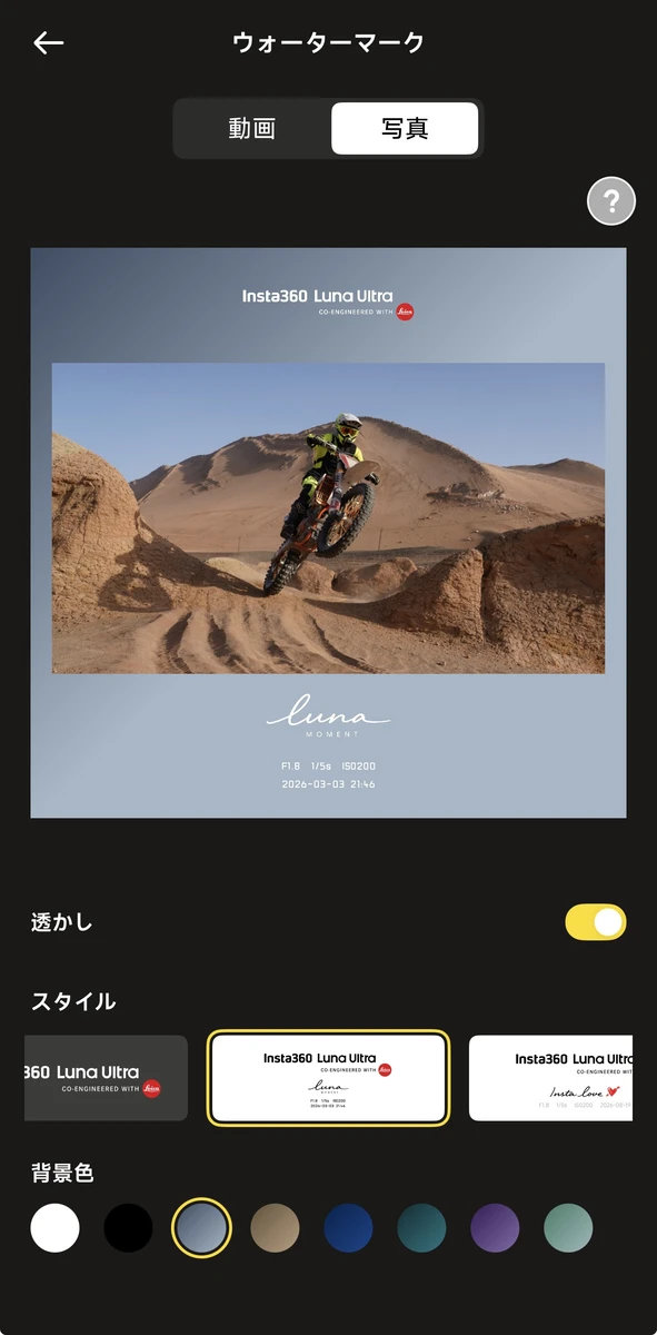 Insta360 Luna Ultraのウォーターマーク設定(フチあり・額縁タイプ)
