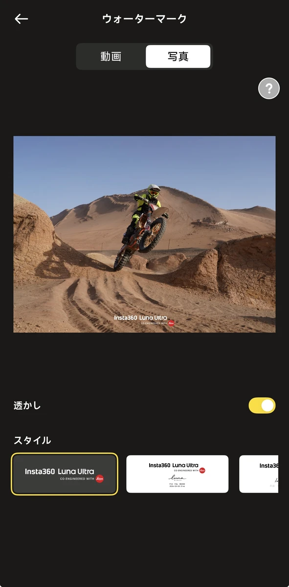 Insta360 Luna Ultraのウォーターマーク設定(フチなし・ロゴのみ)