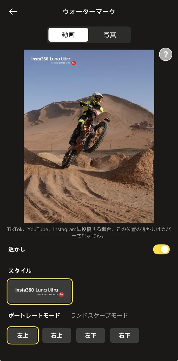Insta360 Luna Ultraの動画用ウォーターマークで表示位置を選ぶ画面