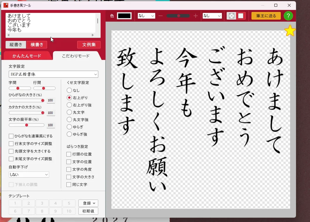 筆王の手書き風ツールで作った縦書きの挨拶文