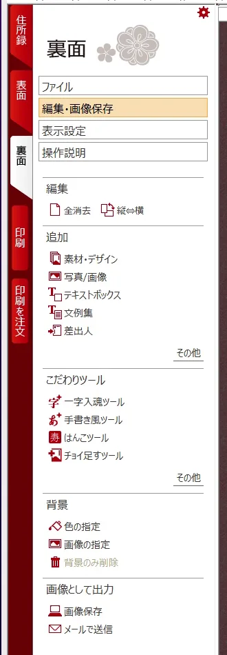 筆王の裏面メニュー（画像保存・メール送信）